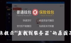 TP钱包转账提示“未找到服务器”的原因及解决方