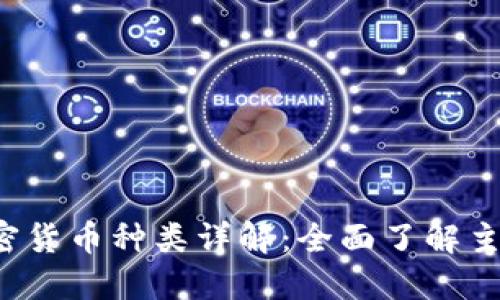 2023年加密货币种类详解：全面了解主流数字货币