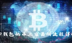 TP钱包的币上交易所流程详解