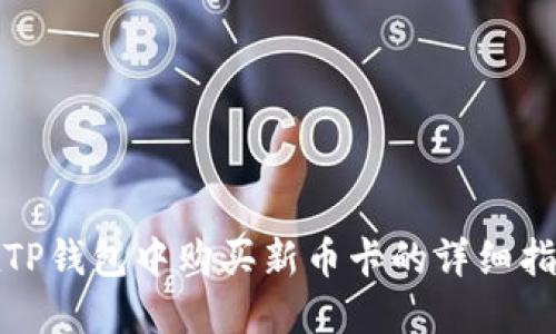在TP钱包中购买新币卡的详细指南