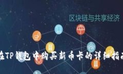 在TP钱包中购买新币卡的详细指南