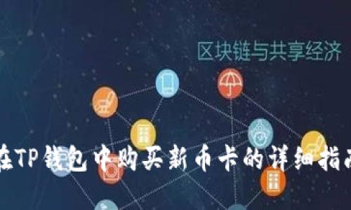 在TP钱包中购买新币卡的详细指南