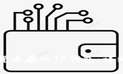 如何将数字货币存入TP钱包：详细步骤与技巧