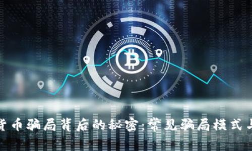 揭开加密货币骗局背后的秘密：常见骗局模式与防范策略