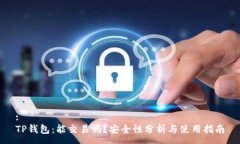 :TP钱包：能交易吗？安全性分析与使用指南