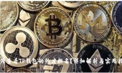 如何查看TP钱包的热度排名？详细解析与实用指南