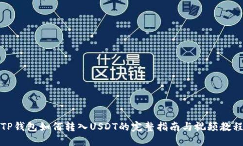 TP钱包如何转入USDT的完整指南与视频教程