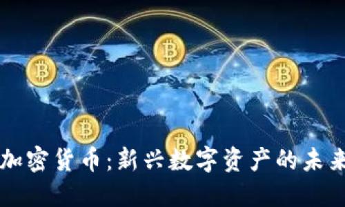 贝叮币加密货币：新兴数字资产的未来与现状