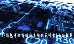 TP钱包中的薄饼交易所是否可靠？全面解析