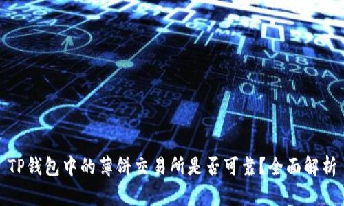 TP钱包中的薄饼交易所是否可靠？全面解析
