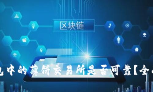 TP钱包中的薄饼交易所是否可靠？全面解析