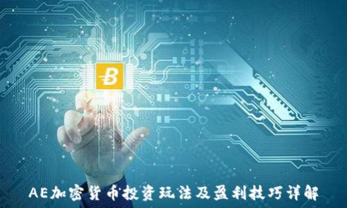   
AE加密货币投资玩法及盈利技巧详解