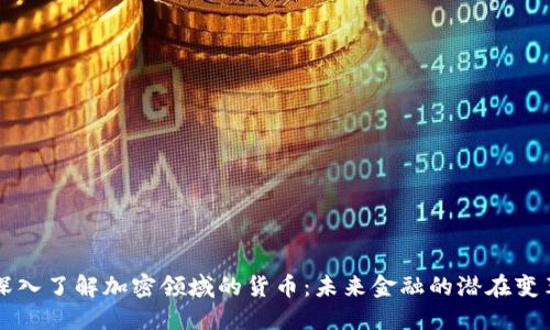 深入了解加密领域的货币：未来金融的潜在变革