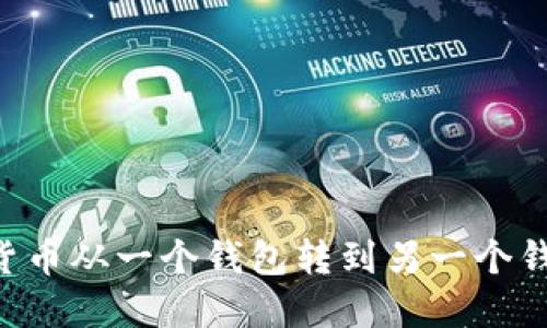 如何将加密货币从一个钱包转到另一个钱包：详细指南