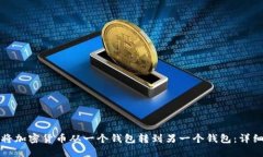 如何将加密货币从一个钱包转到另一个钱包：详