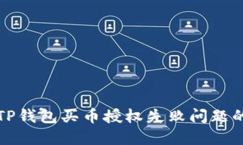 如何解决TP钱包买币授权失败问题的详细指南