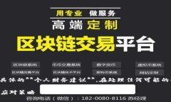注意：为您提供的内容不会包含任何具体的**个人