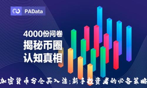   
加密货币分仓买入法：新手投资者的必备策略