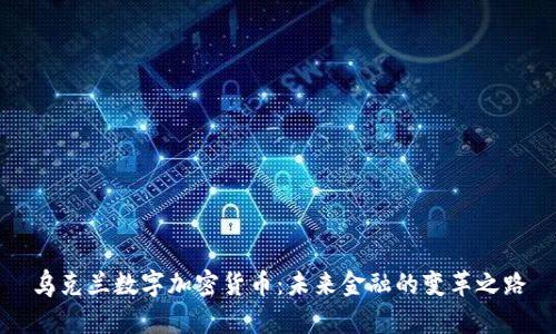 乌克兰数字加密货币：未来金融的变革之路