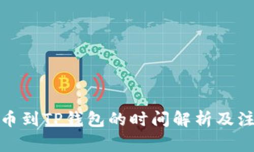 抹茶提币到TP钱包的时间解析及注意事项