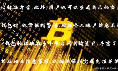   如何充值到TP钱包：详细指南与常见问题解答 / 
 guanjianci TP钱包, 充值, 数字货币, 区块链, 钱包使用 /guanjianci 

什么是TP钱包？
TP钱包是一款多功能的数字货币钱包，支持多种加密货币的存储与交易。它不仅提供了安全的资产存储方式，还有便捷的交易功能，使用户能够随时管理他们的数字资产。TP钱包的设计旨在用户友好，即使是初学者也能够快速上手。TP钱包还支持多个平台，包括网页端和移动端，使得用户可以随时随地访问自己的资产。

如何充值到TP钱包？
充值到TP钱包通常有几种方式，您可以根据自身的需求选择合适的方法。下面是一些常见的充值方式：

h41. 通过银行转账充值/h4
如果您希望通过传统银行系统充值，TP钱包通常会提供相关的银行账户信息。您可以通过网银或到银行柜台进行转账。请注意，转账的时间可能会因银行而异，通常需要1-3个工作日到账。

h42. 使用信用卡或借记卡充值/h4
TP钱包可能支持信用卡或借记卡的充值操作。您只需在钱包内选择“充值”选项，输入卡片信息和充值金额，即可完成充值。此方式一般是即时到账，但可能会收取一些手续费。

h43. 利用第三方支付平台充值/h4
许多用户选择通过第三方支付平台（如支付宝、微信支付等）进行充值。您只需进入TP钱包的充值界面，选择相应的支付方式，并按照提示完成付款。这种方式通常非常快速，并且相对来说比较方便。

h44. 通过加密货币充值/h4
如果您已经拥有其他加密货币，可以直接将这些数字资产转入TP钱包。为此，您需要获取TP钱包的接收地址，并从其他钱包或交易所发送相应的加密货币。一般来说，加密货币的转账时间比传统银行转账要快得多，通常在几分钟到几个小时之间即可完成。

h45. 线下充值/h4
在一些地区，TP钱包可能还提供线下充值服务，用户可以在指定的实体店进行充值。这种方式相对较少，但在某些特定地区是可行的。

充值的注意事项
在充值过程中，有几个重要的注意事项需要留意：

h41. 确认地址准确性/h4
如果您是通过加密货币进行充值，一定要确保您输入的接收地址是完全正确的。加密货币的转账是不可逆的，一旦发出便无法找回。

h42. 手续费问题/h4
各种充值方式都会涉及手续费问题，特别是使用信用卡、第三方支付平台或数字货币交易所充值时，务必清楚相关手续费，以免增加不必要的开支。

h43. 充值额度/h4
不同的充值方式可能会有额度限制，您在充值前最好先了解相关的规定，确保不会因超出额度而造成充值失败。

h44. 时间因素/h4
充值到账的时间也有所不同，通过银行转账可能需要几天时间，而加密货币充值通常是即时或相对快速的。在进行交易时，建议提前考虑充值的时效性，避免影响后续的交易决策。

h45. 安全性/h4
在网上进行充值时，请确保网络安全，尤其是在公共场所连接 Wi-Fi 网络时，尽量使用 VPN 或其他安全工具以保护您的账户信息，防止潜在的网络攻击。

常见问题解答
以下是一些与TP钱包充值相关的常见问题及详细解答。

h4问题1：TP钱包支持哪些充值方式？/h4
TP钱包支持多种充值方式，包括银行转账、信用卡和借记卡支付、第三方支付平台、加密货币等。在充值方式的选择上，用户可以根据个人习惯及便利性进行选择。资金的进入方式多样化，使得用户能够根据不同的需要随时增值自己的资产。

h4问题2：充值后多久到账？/h4
充值到账的时间因充值方式而异。一般而言，传统银行转账可能需要1-3个工作日，而使用信用卡或第三方支付平台一般是即时到账。此外，在加密货币转账中，通常会在几分钟到几个小时之间到账。建议用户在充值前咨询相关的时间规定，以便做好相应的资产管理。

h4问题3：若充值失败，如何处理？/h4
如果充值过程中出现失败，首先请检查您输入的所有信息是否正确。若无误，请联系TP钱包的客服团队进行咨询。他们会提供详细的失败原因并给出解决方案。此外，用户也可以查看自己的交易记录和相关的充值记录，以便更好地了解充值状态。

h4问题4：TP钱包的安全性如何？/h4
TP钱包在安全性方面采取了多重的保护措施，包括使用行业标准的加密技术、两步验证系统、冷存储等方法来确保用户资产的安全。用户在使用TP钱包时，也需保持警惕，确保个人账户信息不被泄露，定期进行密码更改，并在登录时避免使用公共wifi。

h4问题5：TP钱包可以与其他平台互通吗？/h4
TP钱包支持与多种交易平台和钱包的互通，使用户能够在不同的平台之间自由转账和使用资产。特别是在进行数字货币的交易时，用户可以利用TP钱包轻松地在多个平台间传输资产，丰富了用户的资产管理方式。

总结
总体而言，TP钱包是一款多功能的数字货币钱包，为用户提供了多样化的充值方式和便捷的资产管理方案。在使用过程中，用户需详细了解充值方式及相关注意事项，以确保顺利完成充值并保障资产安全。若在使用过程中遇到问题，可以随时寻求TP钱包客服的帮助。同时，通过对常见问题的了解，用户能够在使用TP钱包时更加得心应手。