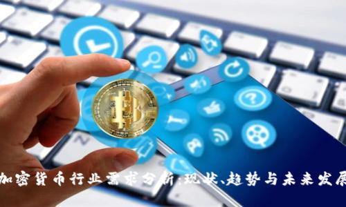 加密货币行业需求分析：现状、趋势与未来发展