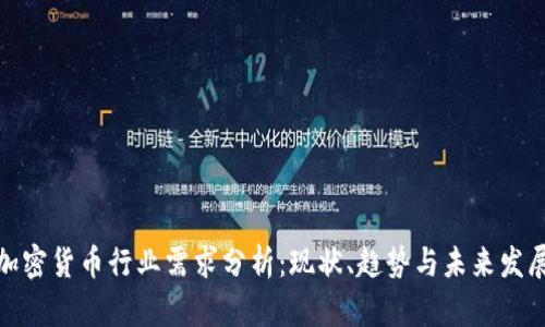 加密货币行业需求分析：现状、趋势与未来发展