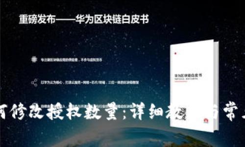 TP钱包如何修改授权数量：详细教程与常见问题解析
