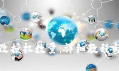 TP钱包如何修改授权数量：详细教程与常见问题解
