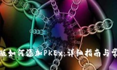 TP钱包电脑版如何添加PKEx：详细指南与常见问题