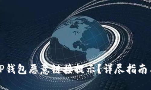 如何处理TP钱包恶意链接提示？详尽指南与解决方案