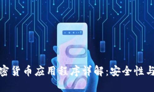 : 硬盘加密货币应用程序详解：安全性与使用指南