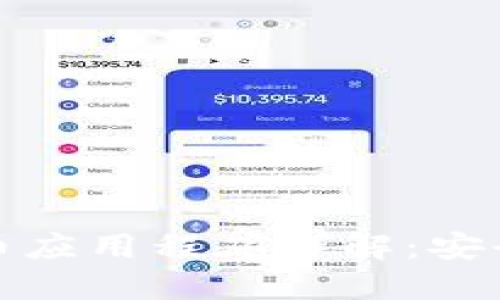 : 硬盘加密货币应用程序详解：安全性与使用指南