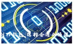 欧易提币到TP钱包：选择合适的通道及步骤详解