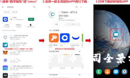 国内知名加密货币公司全景分析