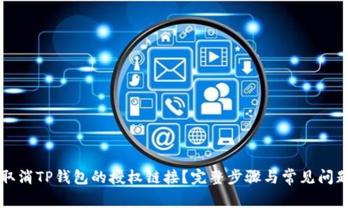 如何取消TP钱包的授权链接？完整步骤与常见问题解析