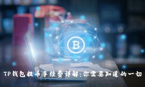 TP钱包提币手续费详解：你需要知道的一切
