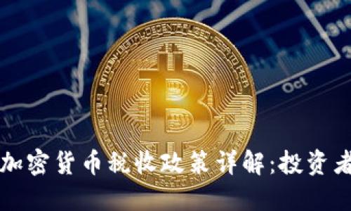 法国加密货币税收政策详解：投资者必读