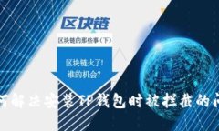 如何解决安装TP钱包时被拦截的问题
