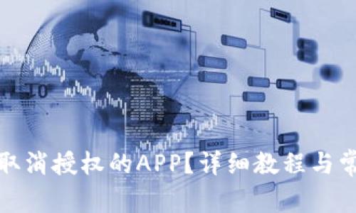 TP钱包如何取消授权的APP？详细教程与常见问题解答