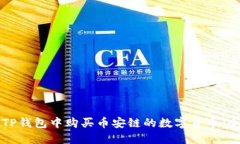 如何在TP钱包中购买币安链的数字货币：全面指南