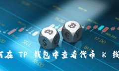 如何在 TP 钱包中查看代币 K 线图？