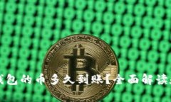 刚转进TP钱包的币多久到账？全面解读和注意事项