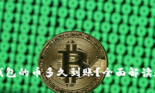 刚转进TP钱包的币多久到账？全面解读和注意事项