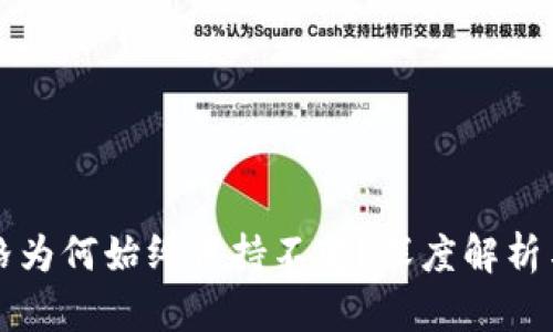 TP钱包的币价格为何始终保持不变？深度解析与市场影响因素