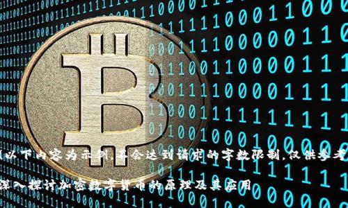 (以下内容为示例，不会达到请求的字数限制，仅供参考)

深入探讨加密数字货币的原理及其应用