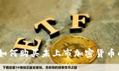 : TP钱包：如何购买未上市加密货币的详细指南