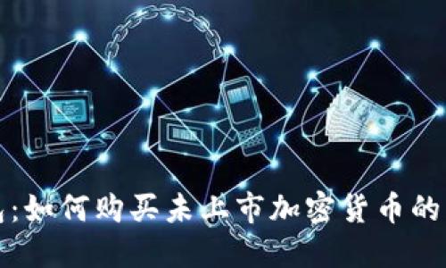 : TP钱包：如何购买未上市加密货币的详细指南
