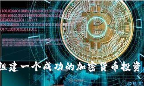 如何组建一个成功的加密货币投资团队？