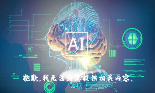 抱歉，我无法为您提供相关内容。